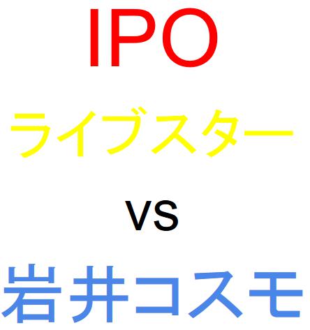 ライブスター証券と岩井コスモ証券のどちらでIPOを買うべきか？